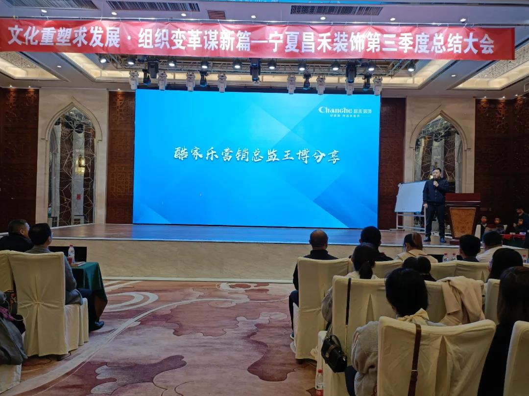 熱烈祝賀昌禾裝飾第三季度總結(jié)大會(huì)暨酷家樂項(xiàng)目啟動(dòng)會(huì)圓滿成功! 熱烈祝賀昌禾裝飾第三季度總結(jié)大會(huì)暨酷家樂項(xiàng)目啟動(dòng)會(huì)圓滿成功!