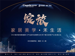 2024寧夏昌禾裝飾新整裝8.0產(chǎn)品發(fā)布會(huì)暨預(yù)見未來寧夏泛家居產(chǎn)業(yè)發(fā)展論壇 2024寧夏昌禾裝飾新整裝8.0產(chǎn)品發(fā)布會(huì)暨預(yù)見未來寧夏泛家居產(chǎn)業(yè)發(fā)展論壇