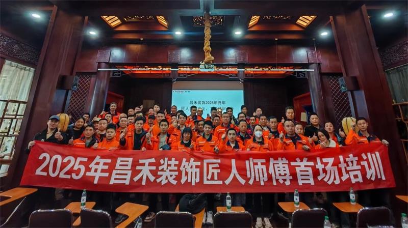 匠心筑家·品質交付 | 2025年昌禾裝飾匠人師傅首場培訓圓滿結束！