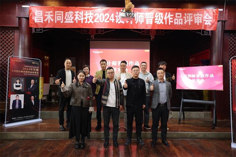 深耕設計·不斷前行 | 昌禾同盛2024年度設計師晉級作品評審會圓滿落幕！