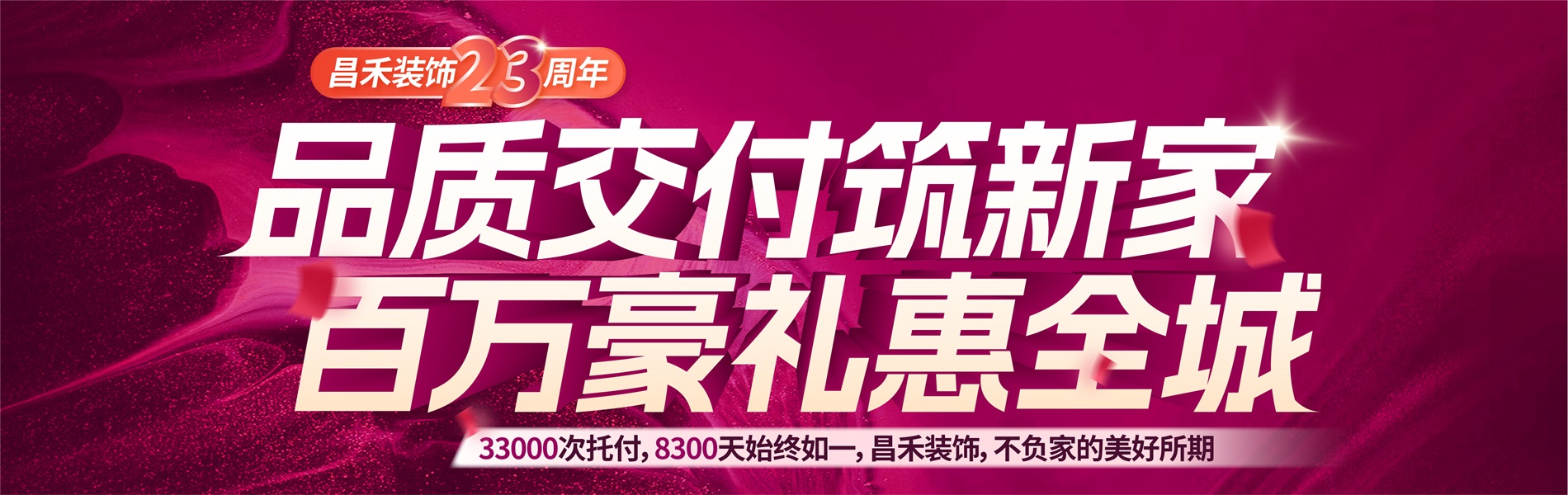 昌禾裝飾銀川家裝裝修本土品牌23年，專注且專業，品質交付筑新家，百萬豪禮惠全城